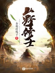山野修士 封面