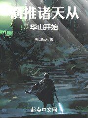 横推诸天从华山开始 封面