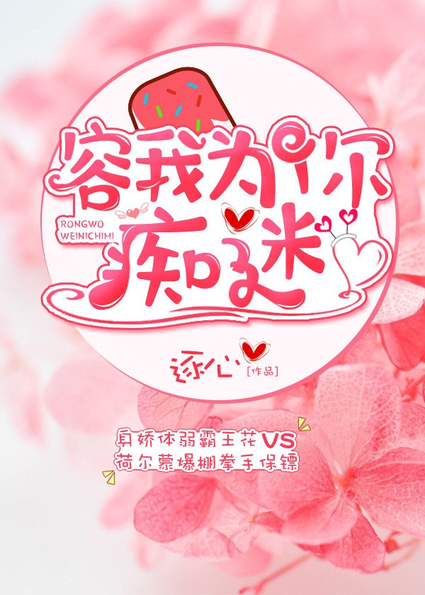 容我为你痴迷 封面