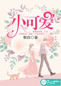 小可爱 封面
