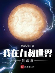 我在九叔世界刷成就 封面