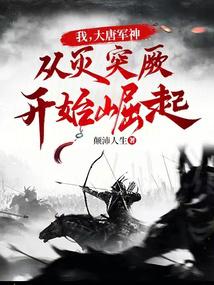 我，大唐军神，从灭突厥开始崛起 封面