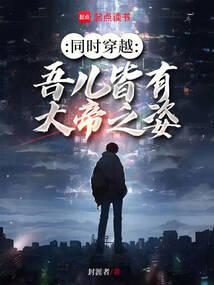 同时穿越：吾儿皆有大帝之姿 封面