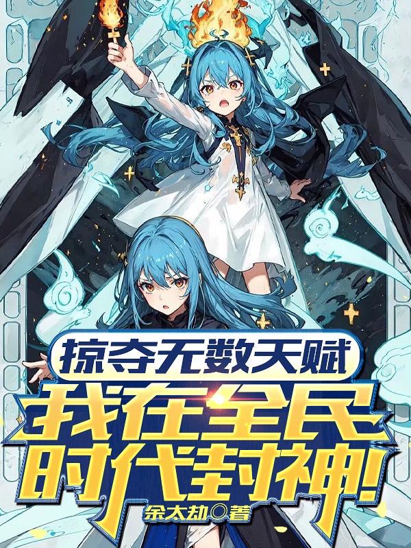 掠夺无数天赋,我在全民时代封神 封面