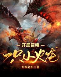 开局一只星空圣龙 封面