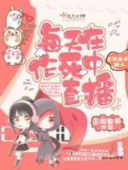每天都在地狱作死全文免费 封面