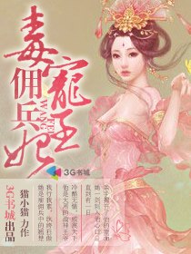 毒宠佣兵王妃 封面