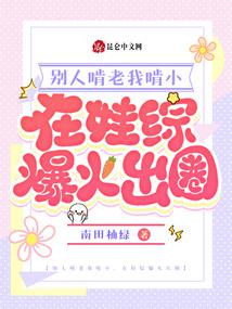 别人啃老我啃小，在娃综爆火出圈 封面