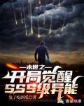 末世之开局觉醒SSS级异能 封面
