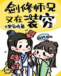 剑修师兄又在装穷 封面