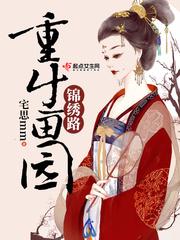 农门悍媳：妖孽夫君宠上瘾 封面
