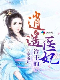 冷王的逍遥医妃 封面