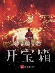 我在盗墓世界开宝箱 封面