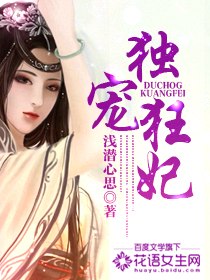独宠狂妃 封面