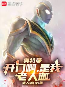 奥特曼：开门啊，是我，老人迦！ 封面