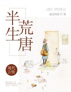 半生荒唐(苏子诺战勋爵) 封面