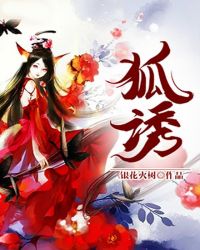 狐诱 封面
