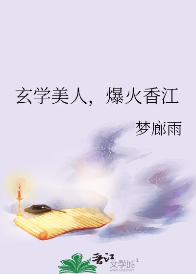 玄学美人,爆火香江 封面