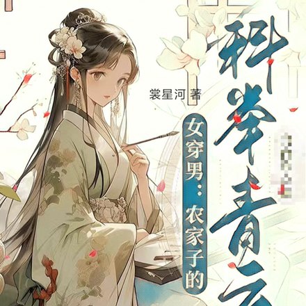 女穿男,考科举?这我在行啊 封面