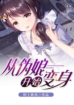 从伪娘开始变身 封面