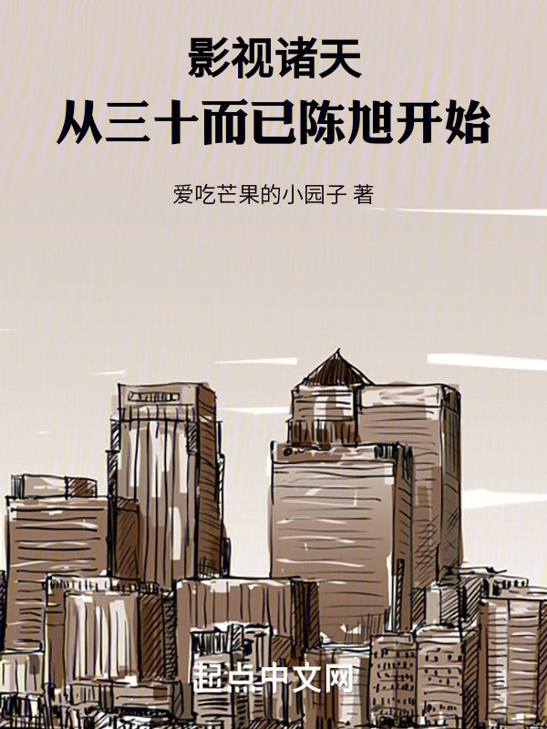 影视诸天：从三十而已陈旭开始 封面