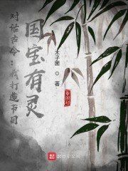对话古今：我打造节目，国宝有灵 封面