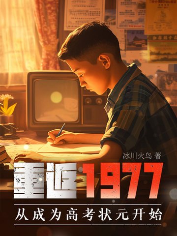 重返1977:从成为高考状元开始 封面