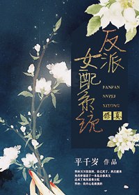 反派女配系统[修真] 封面