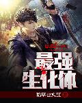 最强生化体 封面