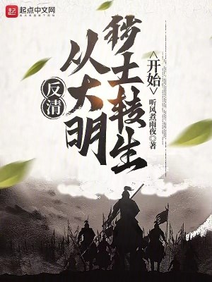 反清:从大明秽土转生开始 封面