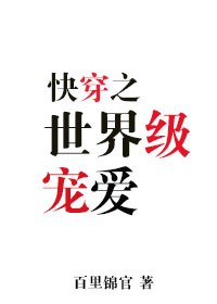 世界级宠爱[快穿] 封面