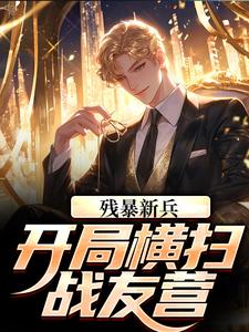 残暴新兵,开局横扫战友营 封面