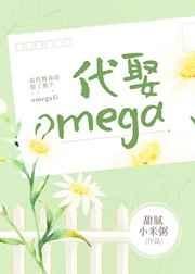 我代替我哥娶了那个omega后 封面