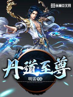 丹道至尊 封面