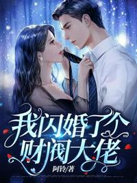 宠妻入骨：我闪婚了个财阀大佬 封面