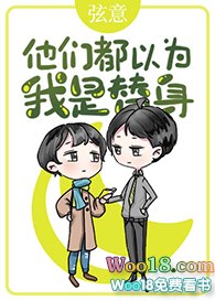 他们都以为我是替身[重生] 封面