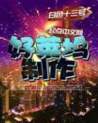 好莱坞制作 封面