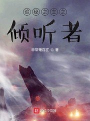 诡秘之主之倾听者 封面