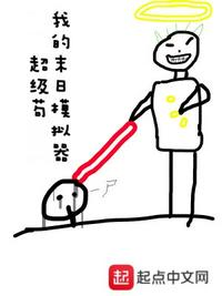 我的末日模拟器超级苟 封面