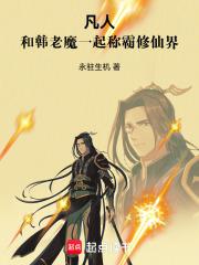 凡人：和韩老魔一起称霸修仙界 封面