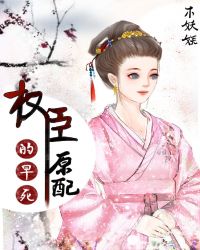 权臣的早死原配 封面