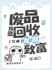 我靠废品回收发家致富[位面] 封面