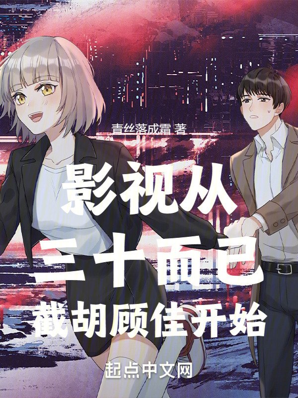 影视从三十而已截胡顾佳开始 封面
