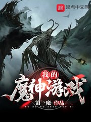 我的魔神游戏 封面