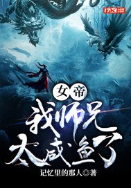 女帝：我师兄太咸鱼了 封面