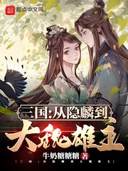 三国:从隐麟到大魏雄主 封面