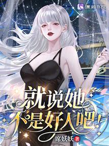 星际：病弱女配倒拔垂杨柳 封面