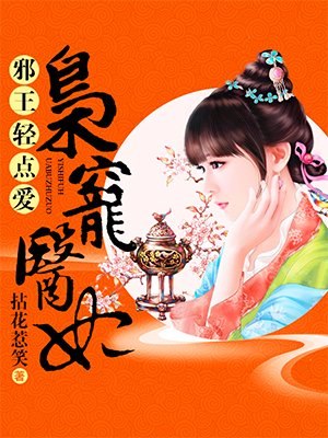 枭宠医妃 封面