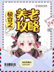 快穿之养老攻略 封面