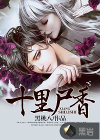 十里尸香 封面